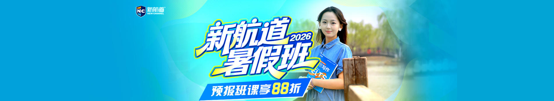 北京新航道雅思春季班